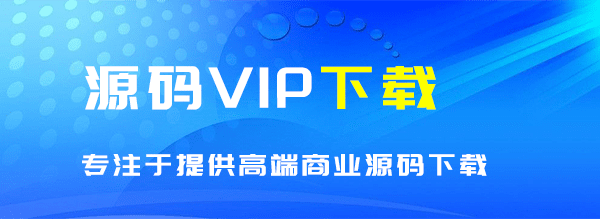 VIP源码