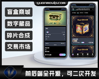 NFT数字藏品一手源码|盲盒商城/交易市场/碎片合成