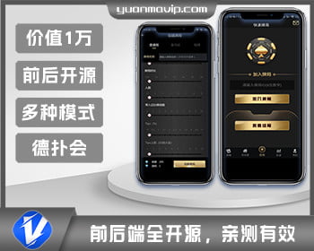 德州扑克APP源码|价值1万的德扑荟开源版 亲测有效