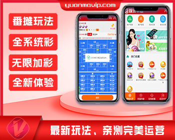 番摊彩票 全系统彩玩法完美游戏源码/无限加彩|亲测完美有效