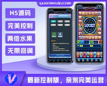 H5水果机源码/两倍小水果/新增完美控制|无限回调版