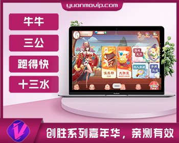 创胜嘉年华系列棋牌手游源码|牛牛/三公/跑得快/十三水