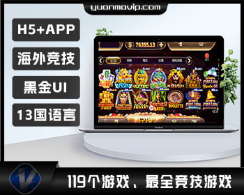 黑金版海外电玩城竞技源码 h5+app|119个游戏+13国语言