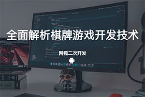 《网狐棋牌游戏二次开发学习视频教程，全面解析棋牌游戏开发技术》
