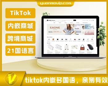 TikTok跨境商城/TikTok内嵌商城|前端uniapp+后端全开源