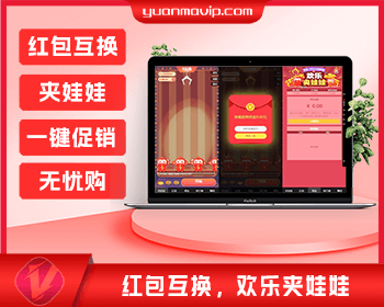 红包互换欢乐夹娃娃源码|一键促销无忧购