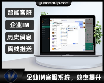 企业IM客服系统：即时通讯、群聊、智能客服、离线消息推送