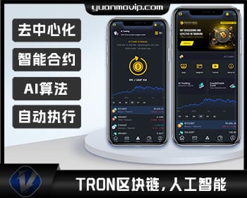 海外TRON区块链AI投资理财系统源码