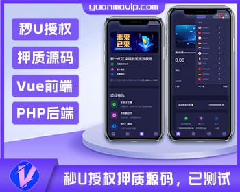 秒U授权押质源码 | Vue前端与PHP后端定制开发