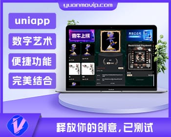 uniapp壹牛NFT数字艺术藏品开源源码