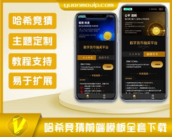 哈希竞猜前端模板全套下载：带后台与详细教程