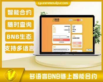 多语言BNB链上智能合约