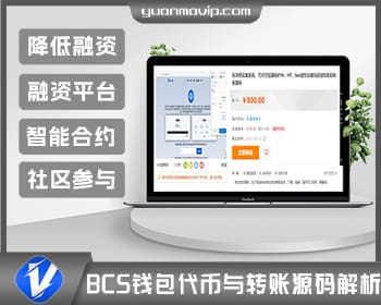 区块链众筹系统：ETH、HT、BCS钱包代币空投与转账源码