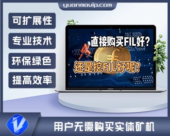 高效矿机系统与云算力挖矿：IPFS虚拟币挖矿