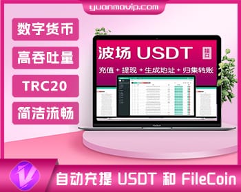 波场钱包 TRX 与 TRC20 代币对接：自动充提 USDT 和 FileCoin