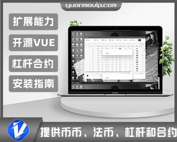 平台币、币币、法币、杠杆、合约交易及安装教程 | 包含VUE工程源码