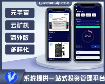 海外区块链投资系统 | 元宇宙理财平台 | 云矿机投资