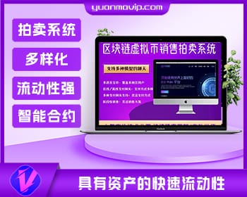 区块链虚拟币拍卖平台 | 全方位加密货币数字资产交易