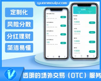 最新虚拟币矿机系统：分红理财、矿机交易与OTC服务