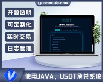 JAVA系统USDT承兑系统源码组件 – 提升您的数字货币交易