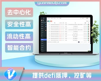 DAPP区块链理财交易系统源码 – DEFI质押挖矿与虚拟币投资分红