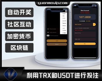多语言区块链投注竞猜游戏 TRX/USDT自动到账与开奖