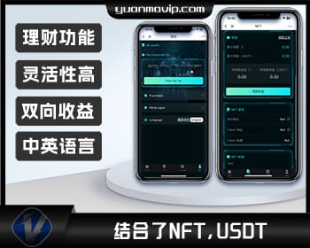 中英双语BSC DApp：NFT与USDT理财源码