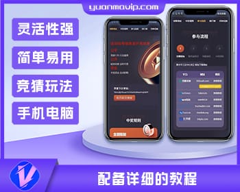 哈希竞猜2套前端模板，带后台管理与详细教程