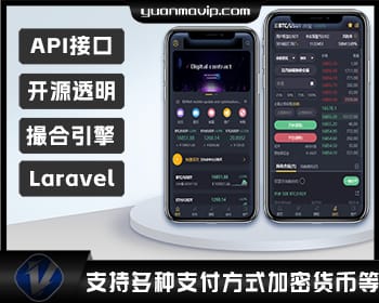 开源交易所：基于Laravel的高效撮合交易引擎