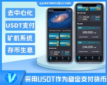 虚拟币交易平台 – USDT支付、矿机系统与存币生息