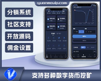 块链矿机源码：挖矿APP及交易市场与矿主分销系统