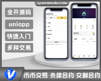 全开源Java仿币安交易所源码 – 币币交易、永续合约与交割合约