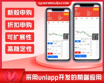 台股交易平台源码：新股申购、折扣申购、前端UniApp源码