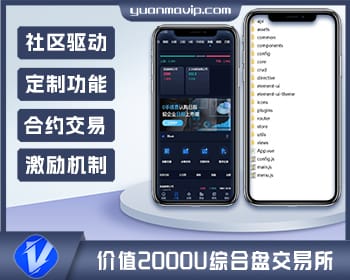 “完全开源的2000U价值综合盘交易所 ”