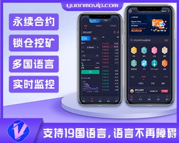 19国语言交易所多语言交易所系统/秒合约交易/永续合约/锁仓挖矿